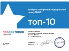 Западно-Сибирский медицинский центр ФМБА России вошел в ТОП-10 лучших государственных клиник Омской области. 
