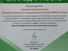Сестринский коллектив Западно-Сибирского медицинского центра ФМБА России награжден Благодарностью Омской профессиональной сестринской ассоциации.