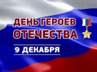 С Днем героев Отечества!