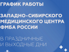 Как работает Западно - Сибирский медицинский центр ФМБА России в новогодние праздники