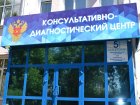 Консультативно-диагностический центр информирует.