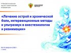 На базе ЗСМЦ пройдет II Межрегиональная научно-практическая конференция «Лечение острой и хронической боли, интервенционные методы и ультразвук в анестезиологии и реанимации».