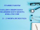 График работы Западно-Сибирского медицинского центра ФМБА России в праздничные и выходные дни (21 – 23 февраля 2026 г.).