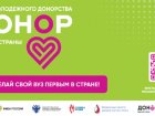 ФМБА России и Минобрнауки России запустили Всероссийский конкурс «Кубок молодежного донорства: Донор Единой страны».