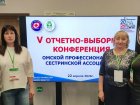 Делегация медицинских сестер Западно-Сибирского медицинского центра ФМБА России приняла участие в работе V отчетно - выборной конференции Омской Профессиональной Сестринской Ассоциации.