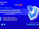  «Современные технологии в абдоминальной хирургии и онкологии» — тема новой программы «Вести Здоровье»