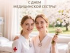 12 мая - Международный день медицинской сестры