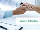 Отзывы пациентов
