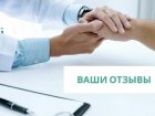 Отзывы пациентов
