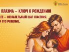Станьте донором антирезусной плазмы - помогите мамам и их будущим малышам