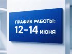 График работы Западно-Сибирского медицинского центра ФМБА России в праздничные и выходные дни (12 - 14 июня 2026 года).