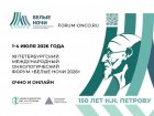 Врачи Западно-Сибирского медицинского центра ФМБА России приняли участие в работе XII Петербургского международного онкологического форума «Белые ночи 2026».