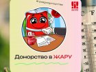 Донорство в жару