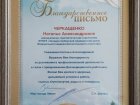 Заведующая терапевтическим отделением Западно-Сибирского медицинского центра ФМБА России Наталья Александровна Черкащенко награждена Благодарственным письмом Администрации города Омска.