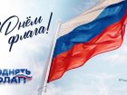В преддверии Дня Государственного флага Российской Федерации, приглашаем присоединиться к всероссийской кампании #ПоднятьФлаг