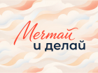 К 1 сентября запускается акция #МечтайИДелай. 