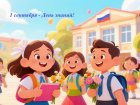 Новый старт, новые открытия: с Днём знаний!