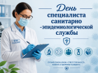 15 сентября — профессиональный праздник специалистов санитарно-эпидемиологической службы!
