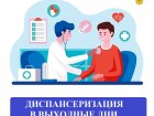 Диспансеризация в выходные дни.