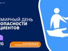 17 сентября отмечается Всемирный день безопасности пациентов. 