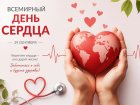 Всемирный день сердца.