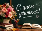 Тем, кто зажигает звёзды: с Днём учителя!