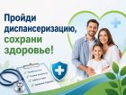 Пройди диспансеризацию, сохрани здоровье!