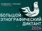 Большой этнографический диктант: проверь, насколько хорошо ты знаешь свою страну!