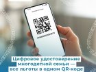 Цифровое удостоверение многодетной семьи — все льготы в одном QR-коде