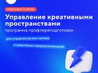 На старт, внимание: началась новая программа подготовки управленцев креативных кластеров Дальнего Востока!