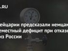 В Швейцарии предсказали немцам повсеместный дефицит при отказе от газа из России