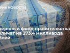Резервный фонд правительства увеличат на 273,4 миллиарда рублей 