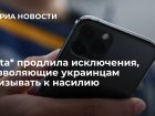 Meta* продлила исключения, позволяющие украинцам призывать к насилию (*Деятельность Meta (соцсети Facebook и Instagram) запрещена в России как экстремистская) 