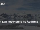 Путин потребовал не откладывать реализацию проектов в Арктике, несмотря на санкции 