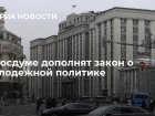 В Госдуме дополнят закон о молодежной политике 