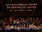 Объявлены лауреаты VIII Всероссийской премии «За верность науке» 