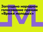Россияне выберут «Молодёжную столицу России», «Город молодёжи» и «Лидера молодёжи»: открыто народное голосование на Госуслугах и в МАХ